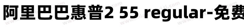 阿里巴巴惠普2 55 regular字体转换